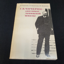 Г. В. Чичерин - дипломат ленинской школы, Издательство политической литературы, 1974г